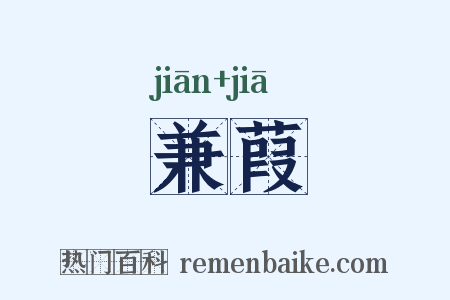 兼葭是什么意思的图片